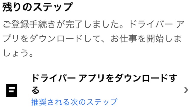Uber Eatsのドライバーアプリをダウンロード