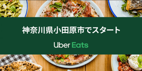 Uber Eats小田原