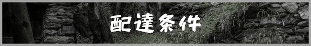 配達の条件