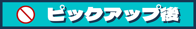 ピックアップ後のキャンセル