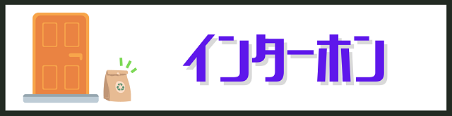 インターホン
