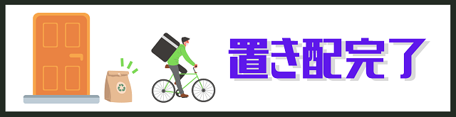 置き配完了