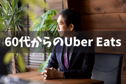 60代からのウーバーイーツ