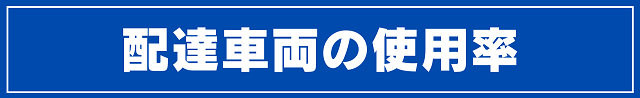 配達車両の使用率