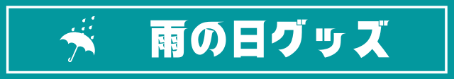 雨の日グッズ