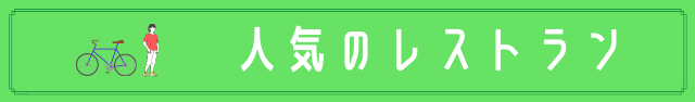 人気のレストラン