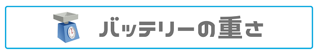 バッテリーの重さ