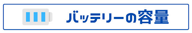 バッテリーの容量