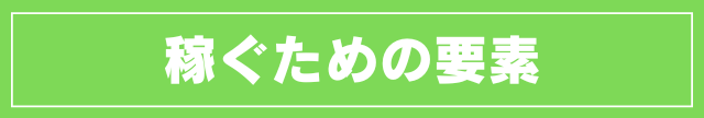 稼ぐための要素