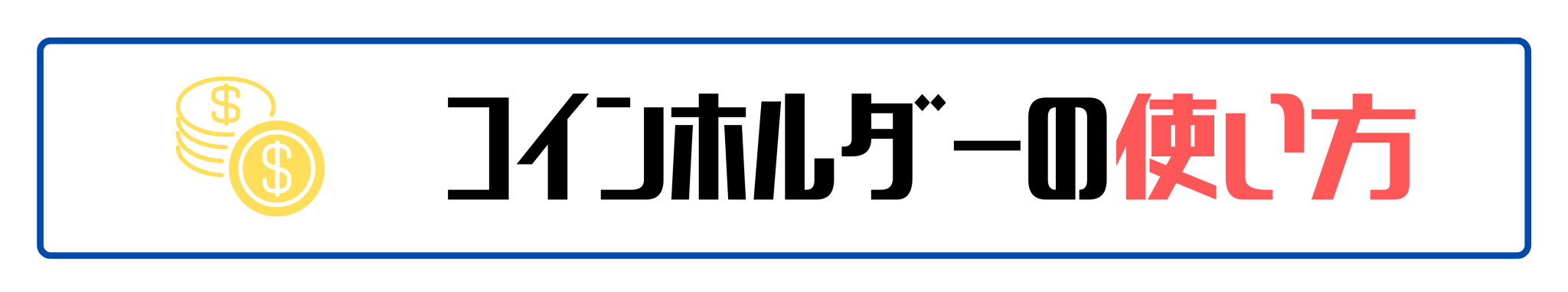 コインホルダーの使い方