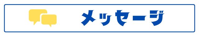 メッセージ
