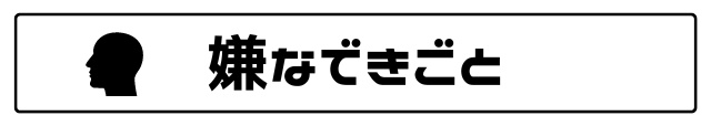 嫌なできごと