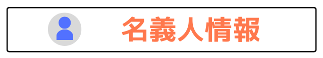 名義人情報