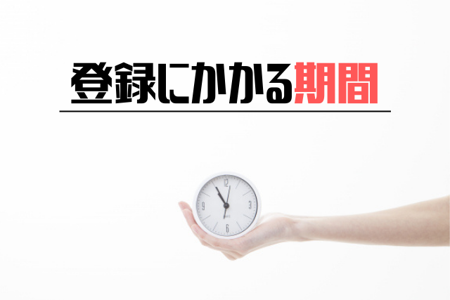 登録にかかる期間