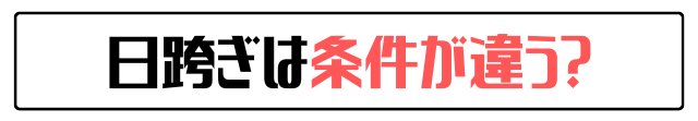 日跨ぎクエストは条件が違う?