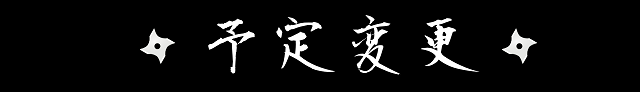 予定変更