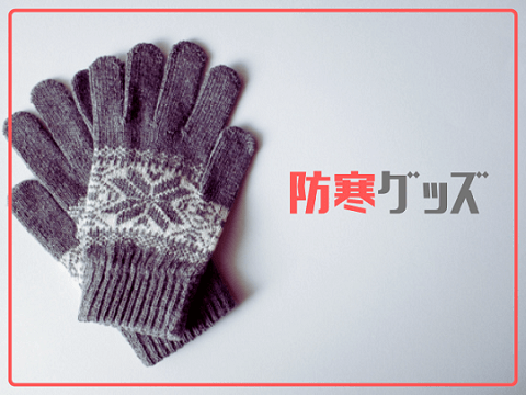防寒グッズ