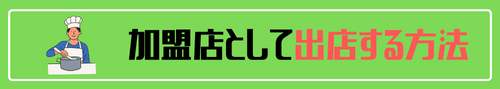 加盟店として出店する方法