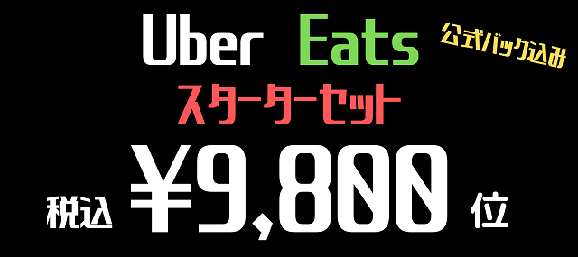 Uber Eats スターターセット
