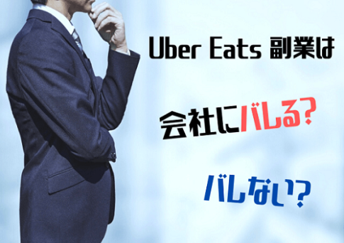 Uber Eats 副業はバレる？ばれない？