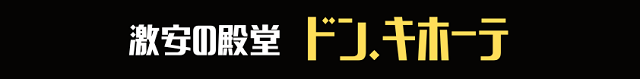 激安の殿堂ドン.キホーテ