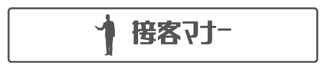 接客マナー