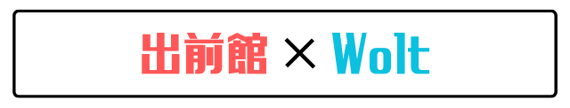 出前館とWolt