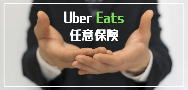 Uber Eats 任意保険