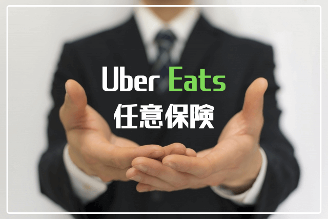 Uber Eats 任意保険