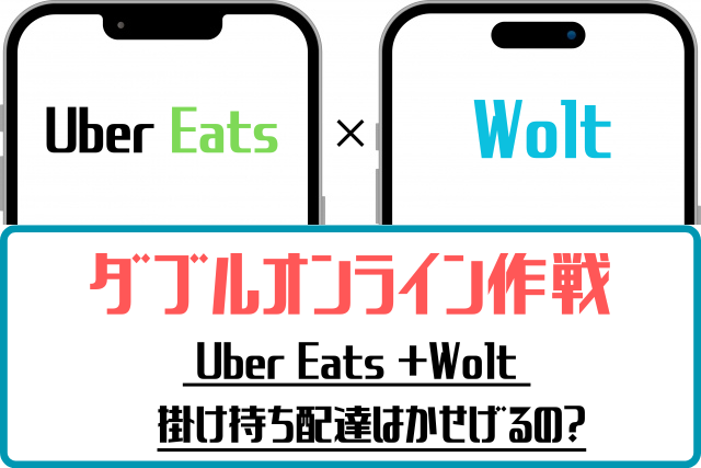 Uber Eats とWoltダブルオンライン