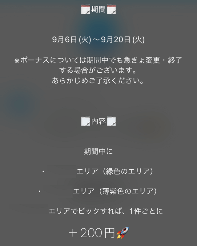 エリアボーナス