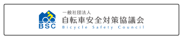 自転車安全対策協議会
