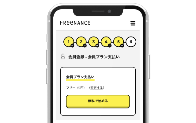 フリーナンス登録の流れ
