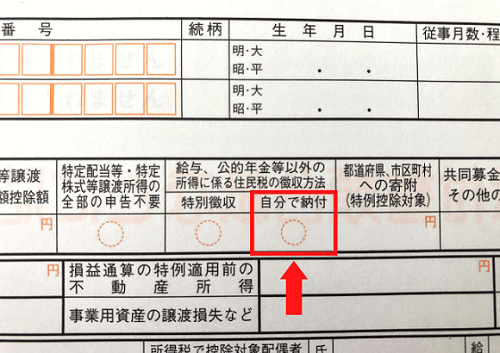 住民税を自分で納付