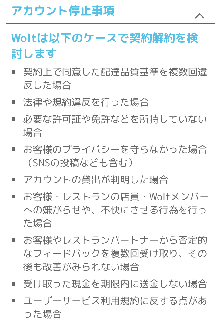 ウォルト アカウント停止事項