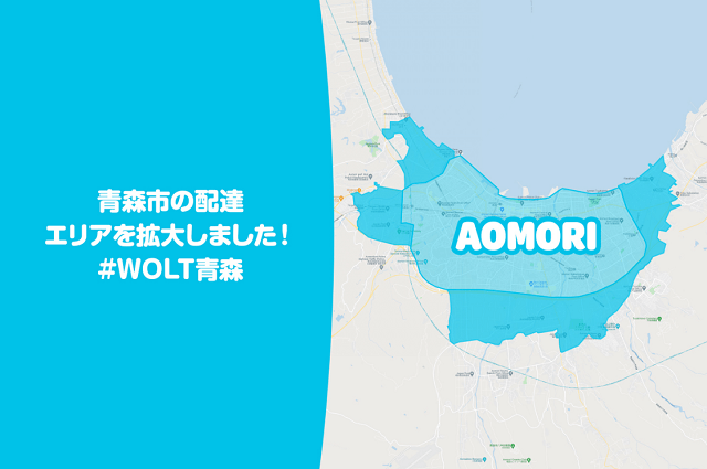 ウォルト 青森
