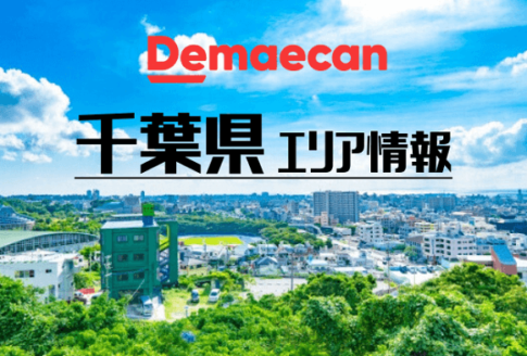 出前館　千葉県