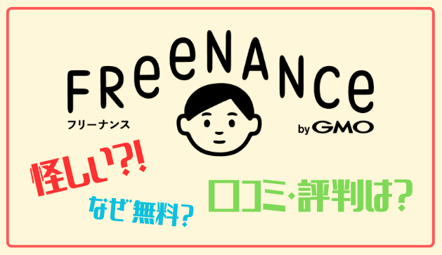 フリーナンスの評判