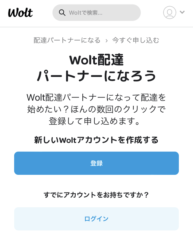 ウォルト配達パートナー登録