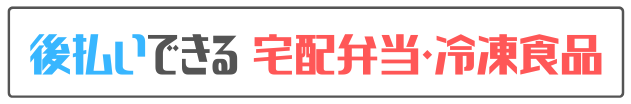 後払いできる 宅配弁当・冷凍食品