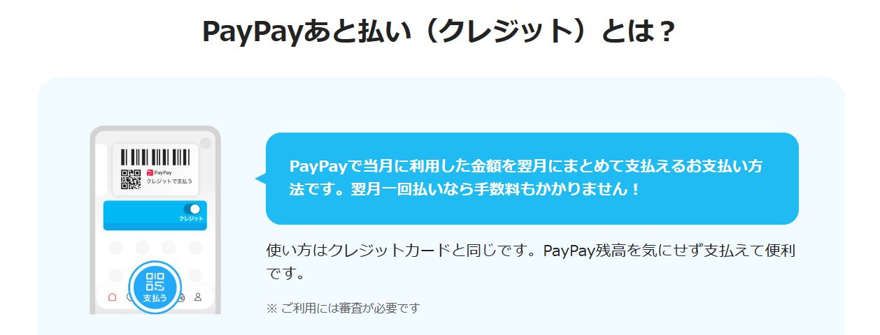 PayPayあと払い