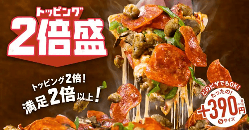 ドミノピザ トッピング2倍