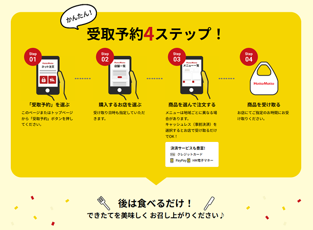 ほっともっと ネット予約