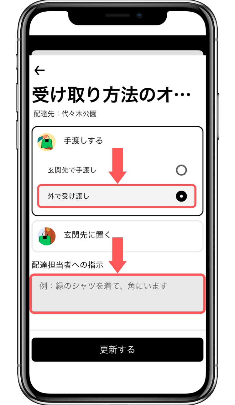 公園で受け取る方法