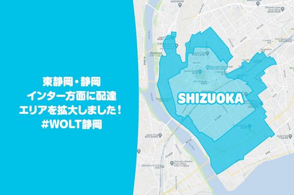 ウォルト静岡の配達エリア