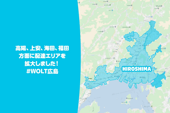 ウォルト広島の配達エリア