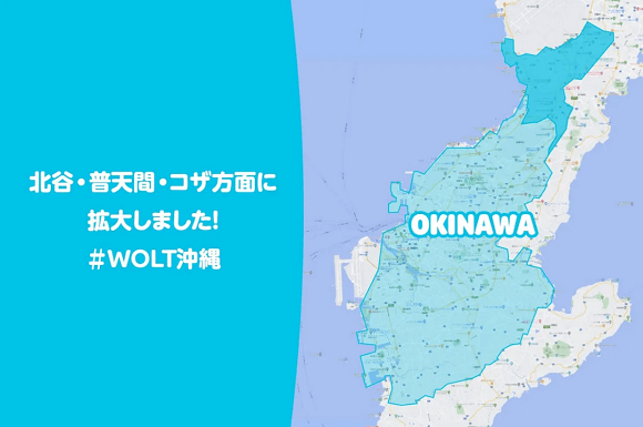 ウォルト沖縄の配達エリア