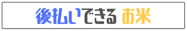 後払いできる お米