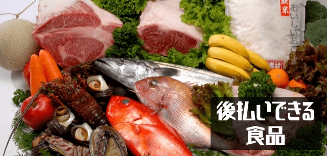 即日発送で後払いできる食品