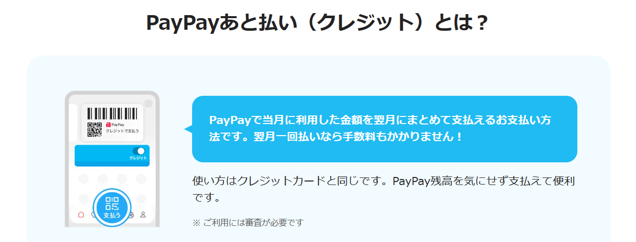 PayPay後払い